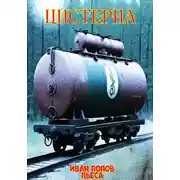 Постер книги Цистерна