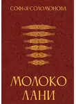 Софья Соломонова - Молоко лани