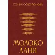 Постер книги Молоко лани