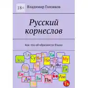 Постер книги Русский корнеслов. Кое-что об образности языка