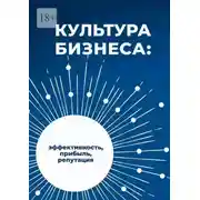 Постер книги Культура бизнеса
