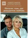 Андрей Парачук - Натали: там, где рождается любовь