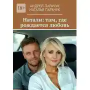 Постер книги Натали: там, где рождается любовь