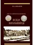 Ю. А. Иванов - По следам золота Кубанской рады. АНБО «Русский ветеран-доброволец»
