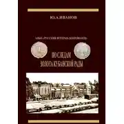 Постер книги По следам золота Кубанской рады. АНБО «Русский ветеран-доброволец»