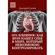 Постер книги 10% влияния: Как врач нашел себя в мире, который невозможно контролировать
