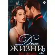 Постер книги Долг жизни 2