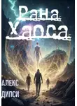 Алекс Дипси - Рана Хаоса