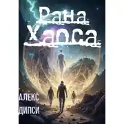 Постер книги Рана Хаоса