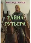 Александр Капков - Тайна рутьера