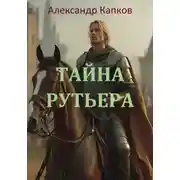 Постер книги Тайна рутьера