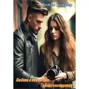 Постер книги Любовь в объективе. Тайная наследница