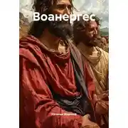 Постер книги Воанергес