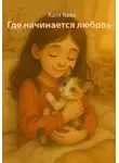 Катя Кава - Где начинается любовь