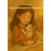 Постер книги Где начинается любовь