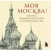 Постер книги Моя Москва! Цитаты великих писателей о столице России