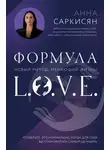 Анна Саркисян - Формула L.O.V.E.