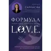 Постер книги Формула L.O.V.E.