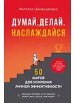 Натэлла Цимакуридзе - Думай. Делай. Наслаждайся. 50 шагов для усиления личной эффективности