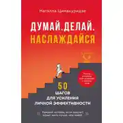 Постер книги Думай. Делай. Наслаждайся. 50 шагов для усиления личной эффективности