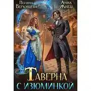 Постер книги Таверна с изюминкой