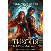 Постер книги Тихоня на боевом факультете