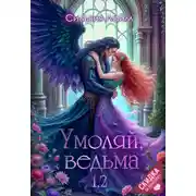 Постер книги Умоляй, ведьма 1,2