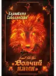 Елизавета Соболянская - Бар «Волчий клык»