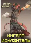 Игорь Углов - Ингвар Исказитель