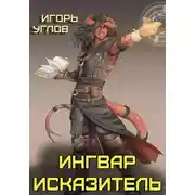 Постер книги Ингвар Исказитель