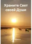 Владимир Федотов - Храните Свет своей Души
