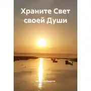 Постер книги Храните Свет своей Души