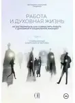 Иеромонах Прокопий (Пащенко) - Работа и духовная жизнь. Том II