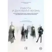Постер книги Работа и духовная жизнь. Том II