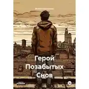 Постер книги Герой Позабытых Снов