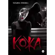 Постер книги Кожа