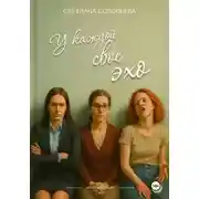 Постер книги У каждой свое эхо