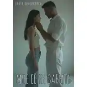 Постер книги Мне её не забыть