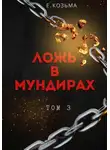 Козьма Евгений - Ложь в мундирах. Том 3