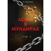Постер книги Ложь в мундирах. Том 3
