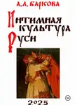 Александра Баркова - Интимная культура Руси