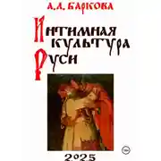 Постер книги Интимная культура Руси