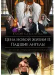 Юлия Кажанова - Цена новой жизни 2. Падшие Ангелы