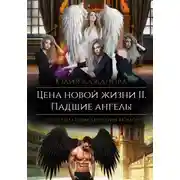 Постер книги Цена новой жизни 2. Падшие Ангелы