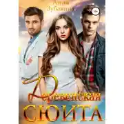 Постер книги Деревенская сюита