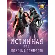 Постер книги Истинная для звездных адмиралов