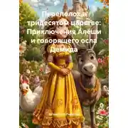 Постер книги Переполох в тридесятом царстве: Приключения Алёши и говорящего осла Демида