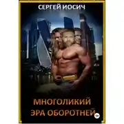 Постер книги Многоликий. Эра оборотней