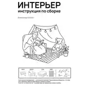 Постер книги Интерьер инструкция по сборке