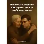 Постер книги Невидимые объятия: Как теряют тех, кто любил нас молча